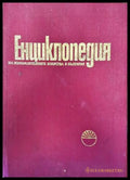 Енциклопедия на изобразителните изкуства в България. Том 1: А-Л - Книги