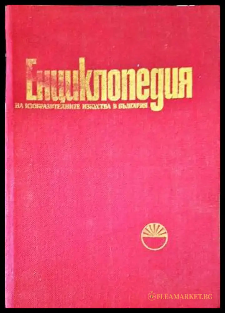 Енциклопедия на изобразителните изкуства в България. Том 1 и 2 - Книги