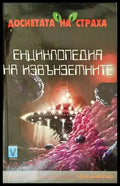 Енциклопедия на извънземните - Книги
