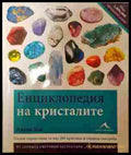 Енциклопедия на кристалите - корица