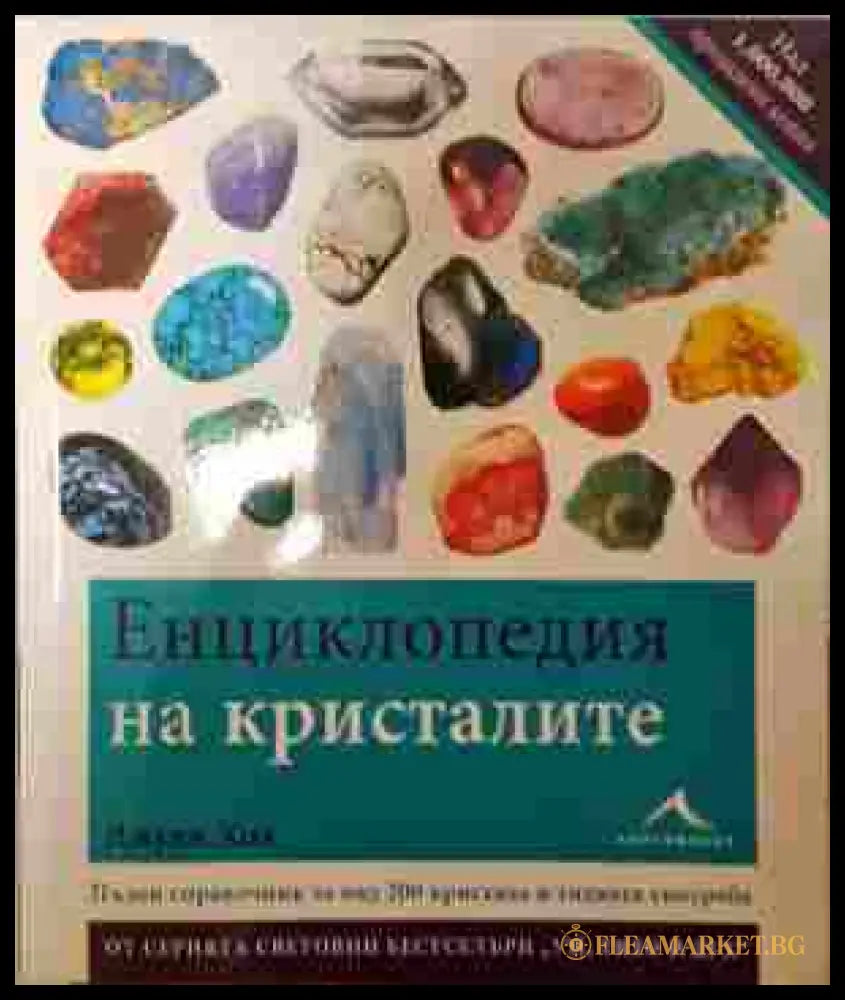 Енциклопедия на кристалите - корица