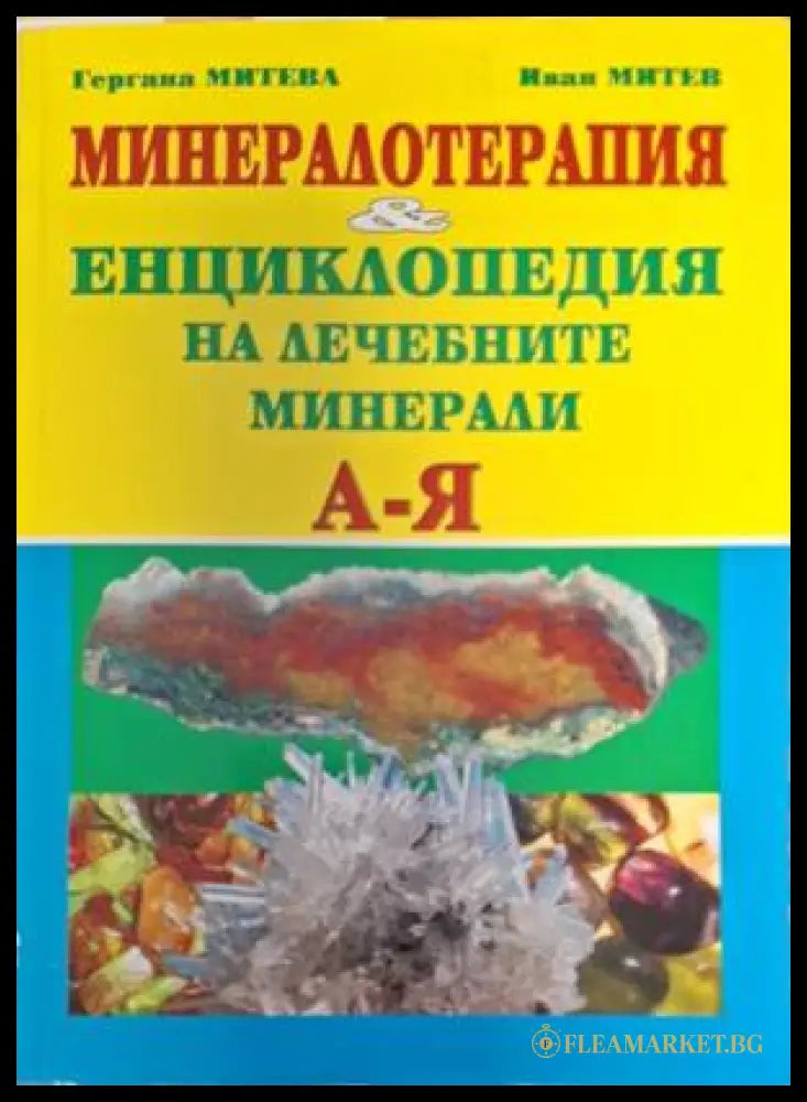 Корица на Енциклопедия на лечебните минерали А-Я