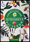 Енциклопедия на лечебните растения - СББ Медиа