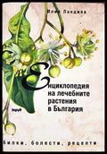 Енциклопедия на лечебните растения в България - Илия Ланджев