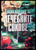Енциклопедия на лечебните сокове - Книги