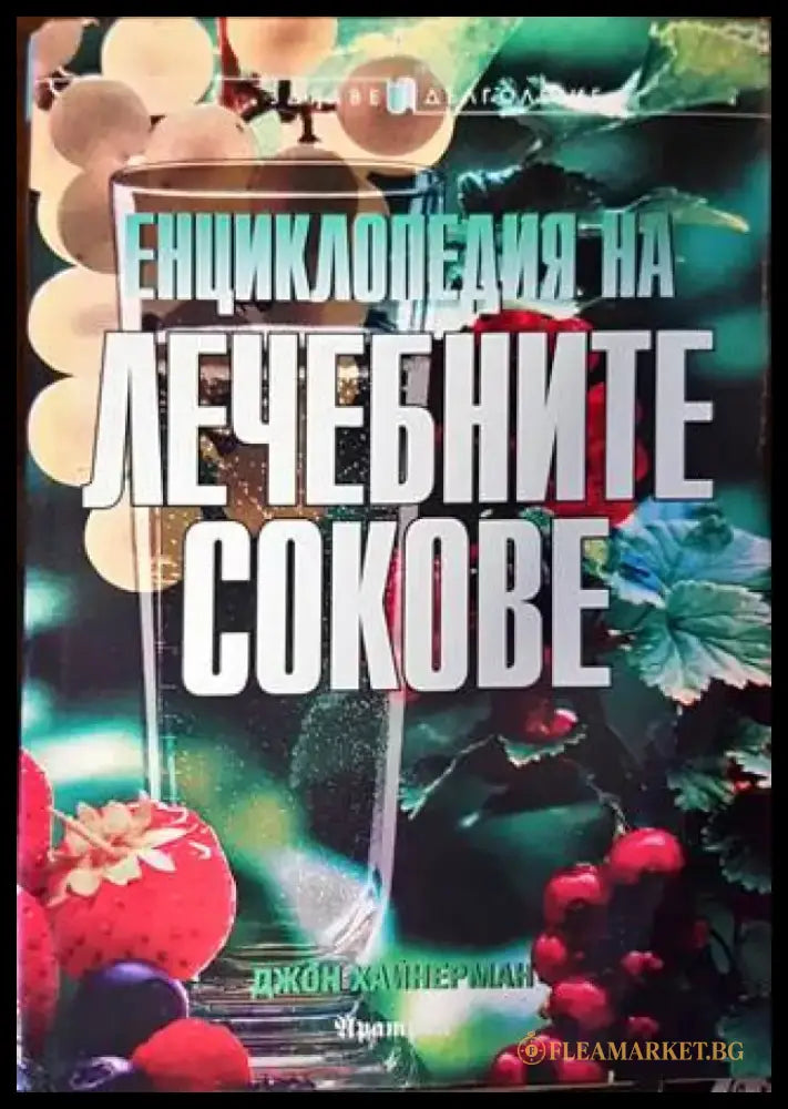 Енциклопедия на лечебните сокове - Книги