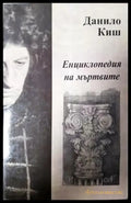 Енциклопедия на мъртвите (3927) - Книга