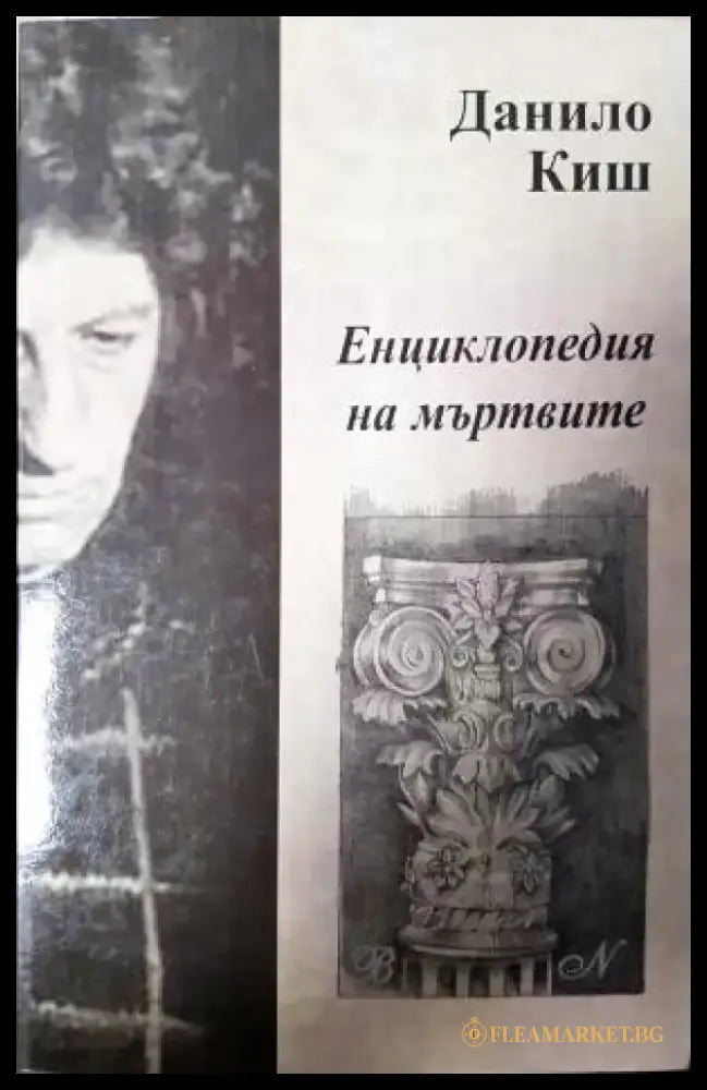 Енциклопедия на мъртвите (3927) - Книга