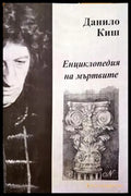 Енциклопедия на мъртвите - Данило Киш
