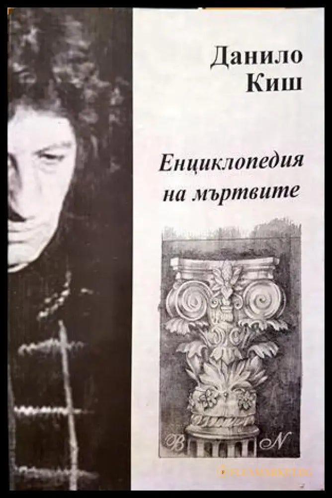 Енциклопедия на мъртвите - Данило Киш
