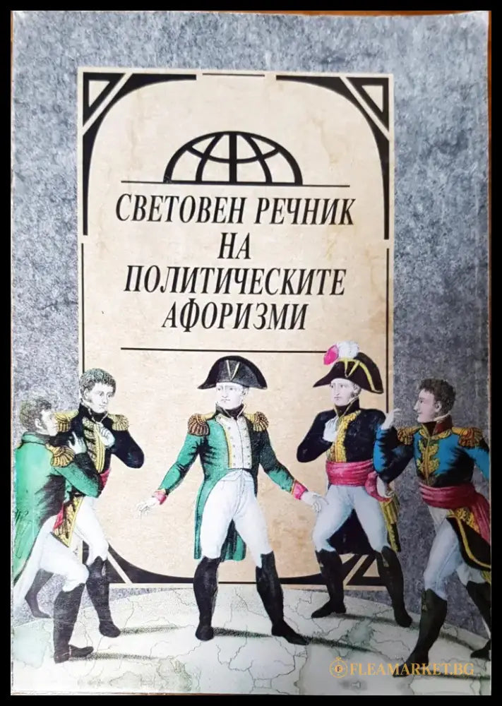 Енциклопедия на мъжката мъдрост и остроумие - Книги