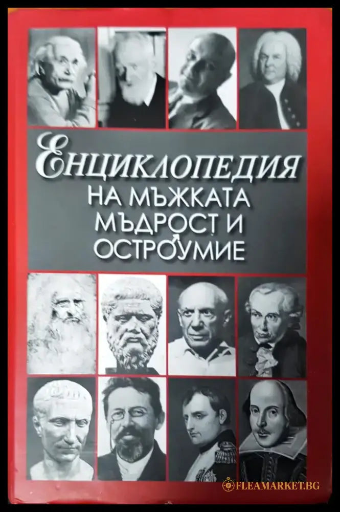 Енциклопедия на мъжката мъдрост и остроумие - Книги