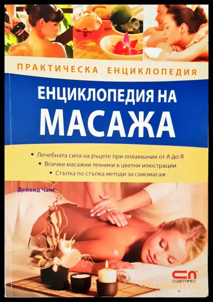 Енциклопедия на масажа (871) - Книга