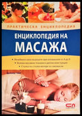 Енциклопедия на масажа (1813) - Книга