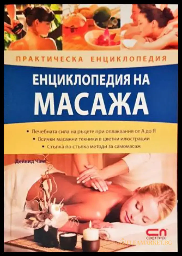 Енциклопедия на масажа (1813) - Книга