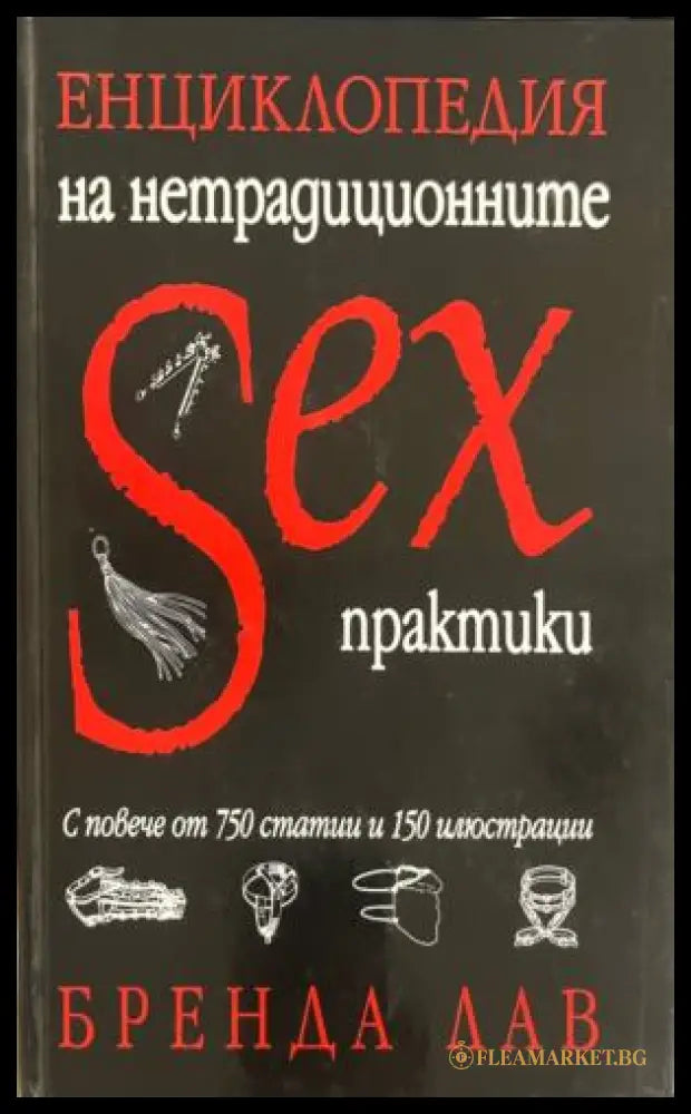 Корица на книгата „Енциклопедия на нетрадиционните sex практики“ от Бренда Лав