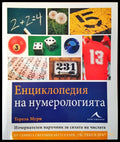 Енциклопедия на нумерологията (1270) - Книга