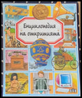 Енциклопедия на откритията - Книги