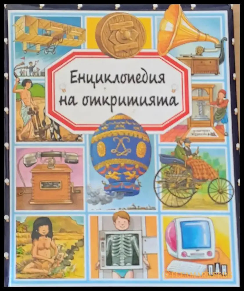 Енциклопедия на откритията - Книги