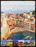 Енциклопедия на пътешественика: Европа - Книги