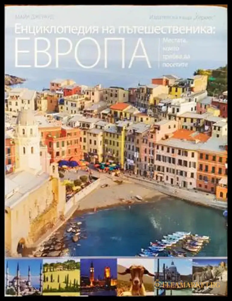 Енциклопедия на пътешественика: Европа - Книги