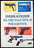 Енциклопедия на пистолетите и револверите - А. Е. Хартинк