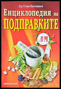 Енциклопедия на подправките - Стоян Бахчеванов