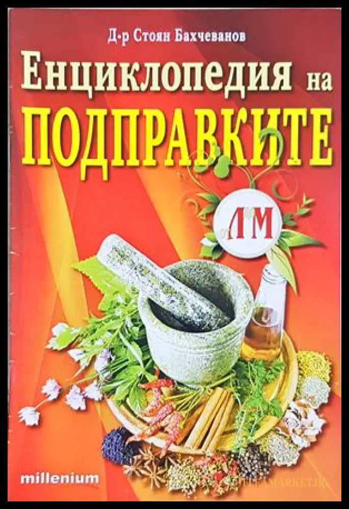 Енциклопедия на подправките - Стоян Бахчеванов