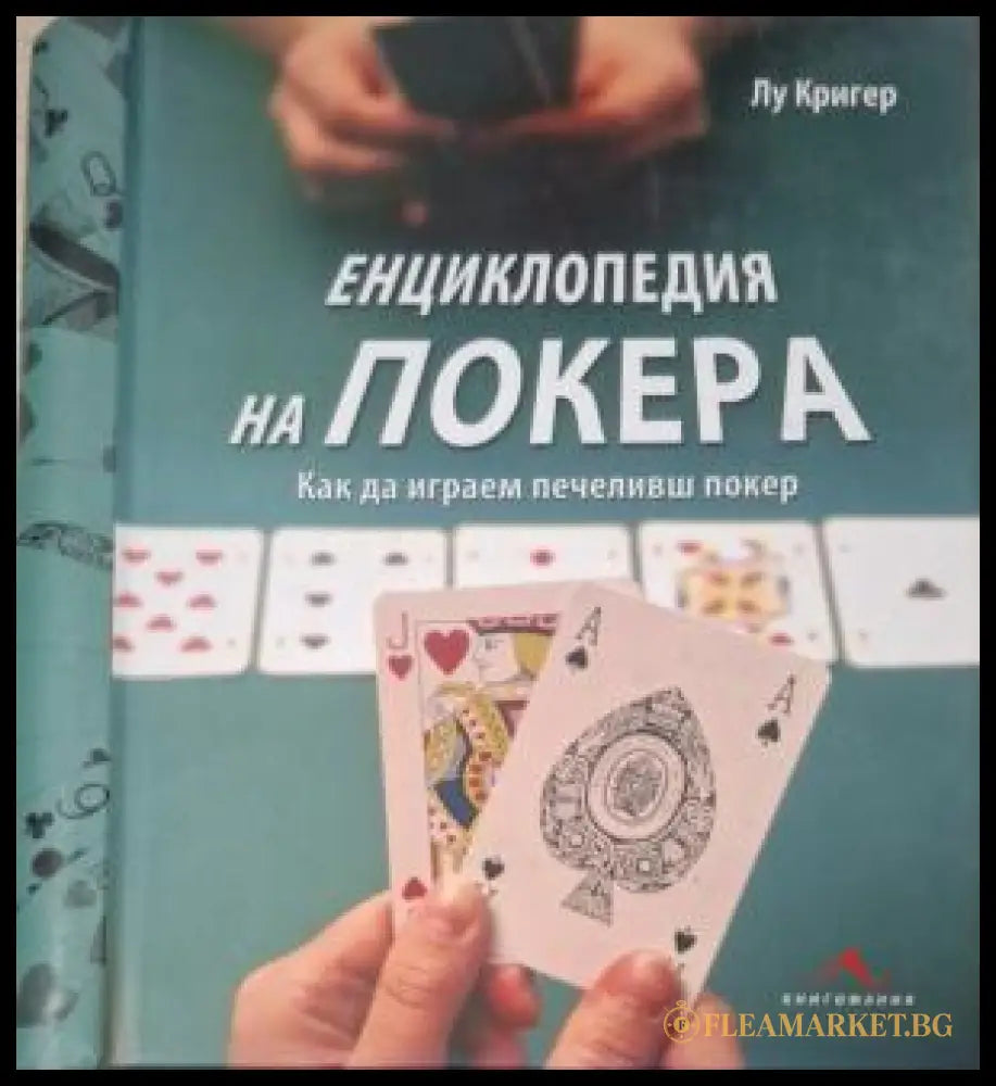 Енциклопедия на покера - Лу Кригер