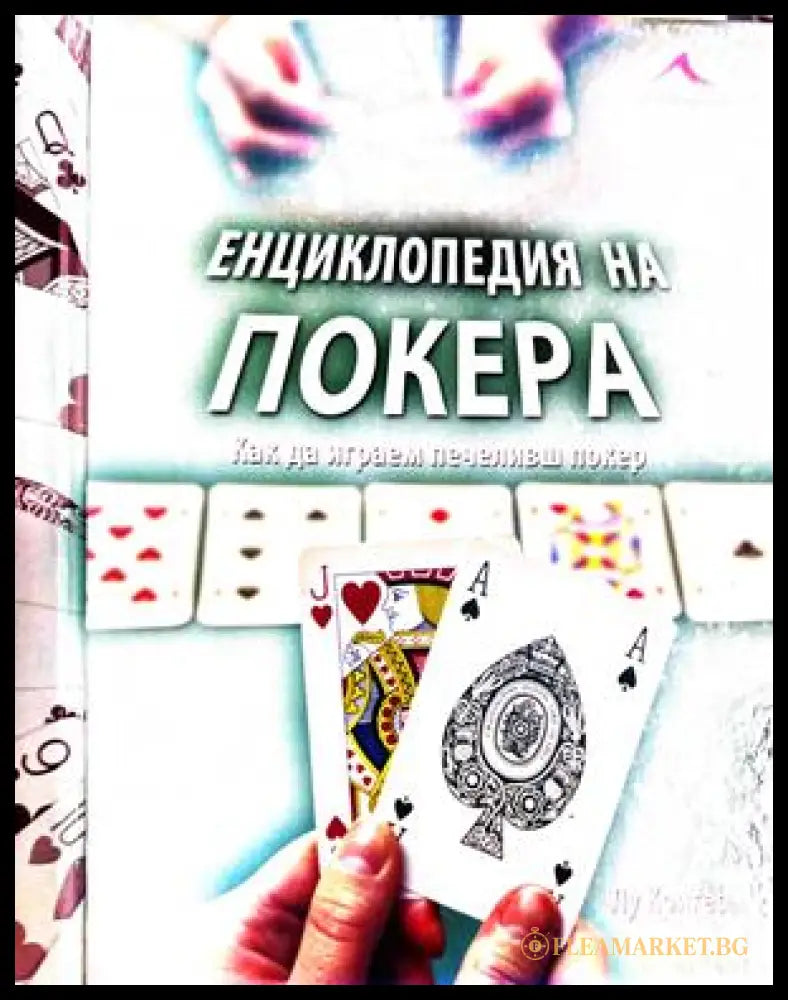 Енциклопедия на покера – Лу Кригер