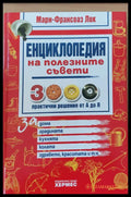 Енциклопедия на полезните съвети - Книги