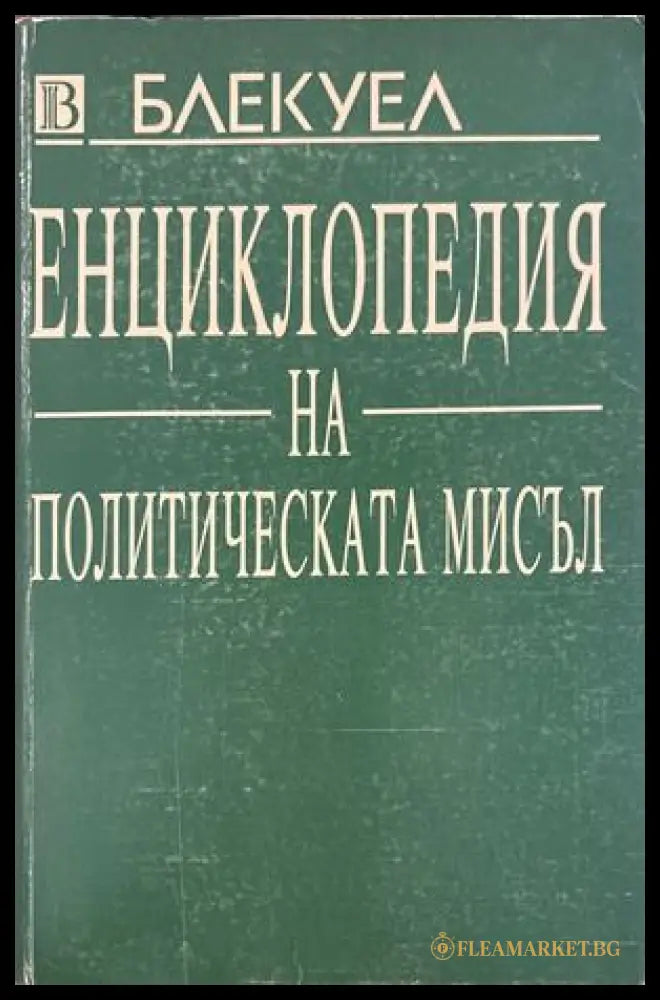 Енциклопедия на политическата мисъл