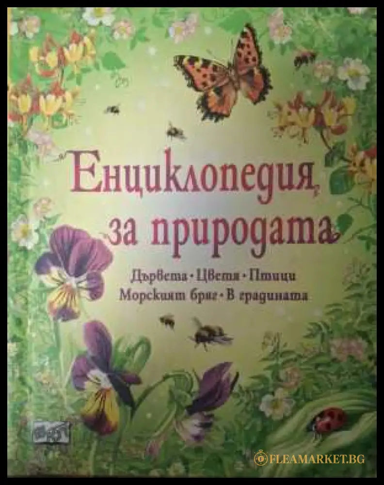 Енциклопедия на природата