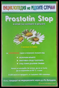 Енциклопедия на редките случаи. Простотин Stop - Книги