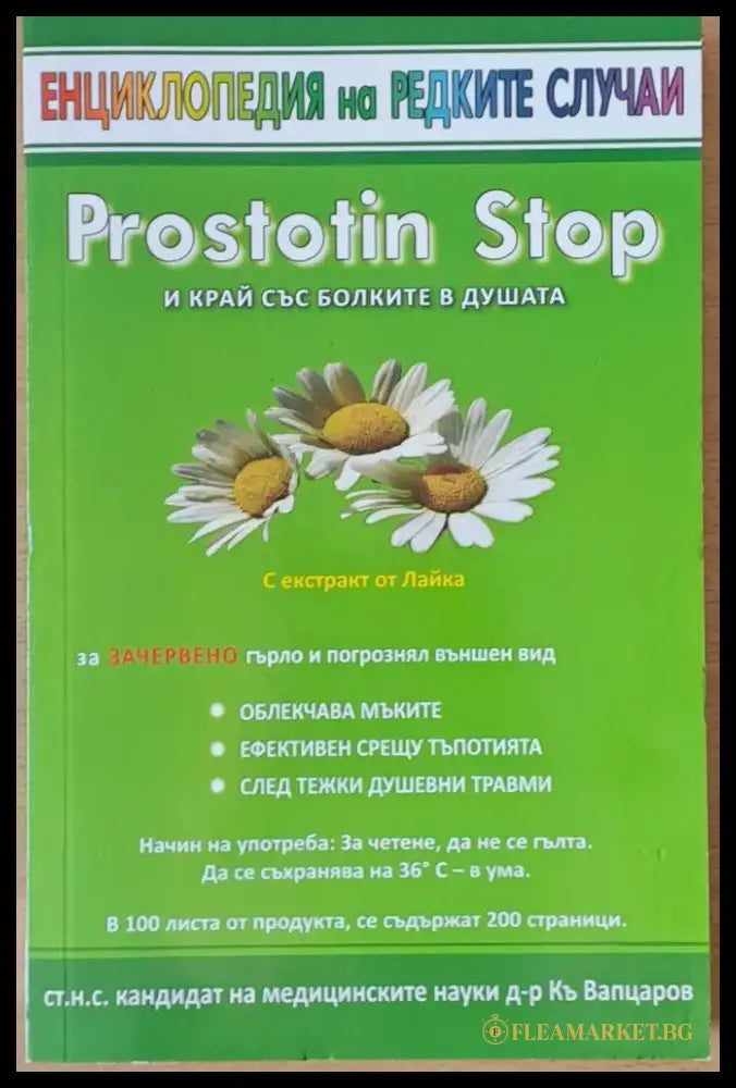 Енциклопедия на редките случаи. Простотин Stop - Книги