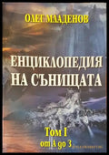 Енциклопедия на сънищата. Том 1: А-З - Книги