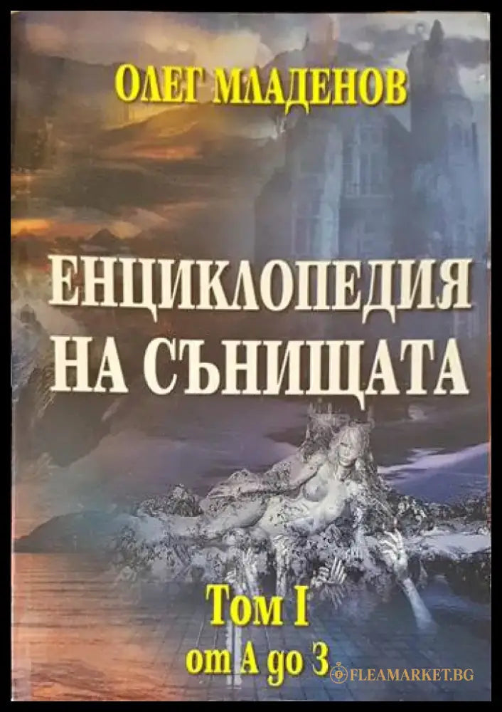Енциклопедия на сънищата. Том 1: А-З - Книги