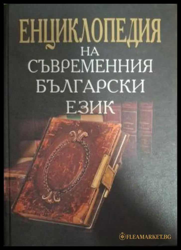 Енциклопедия на съвременния български език (182606263332) - Колектив - Книга