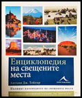Енциклопедия на свещените места - корица