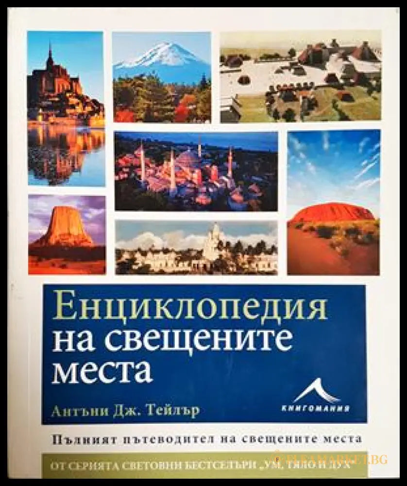 Енциклопедия на свещените места - корица