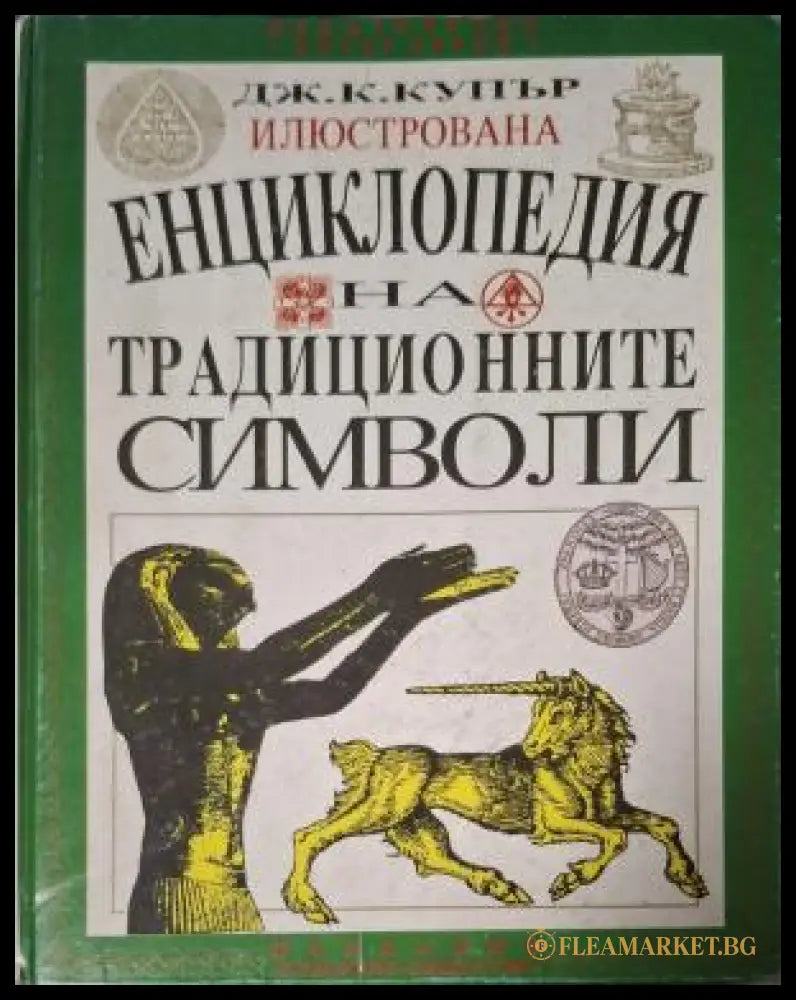 Енциклопедия на традиционните символи - Дж. К. Купър