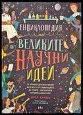 Енциклопедия на великите научни идеи - Книги