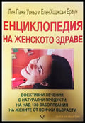 Енциклопедия на женското здраве - Книги