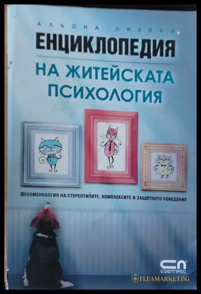 Енциклопедия на житейската психология (57) - Книга