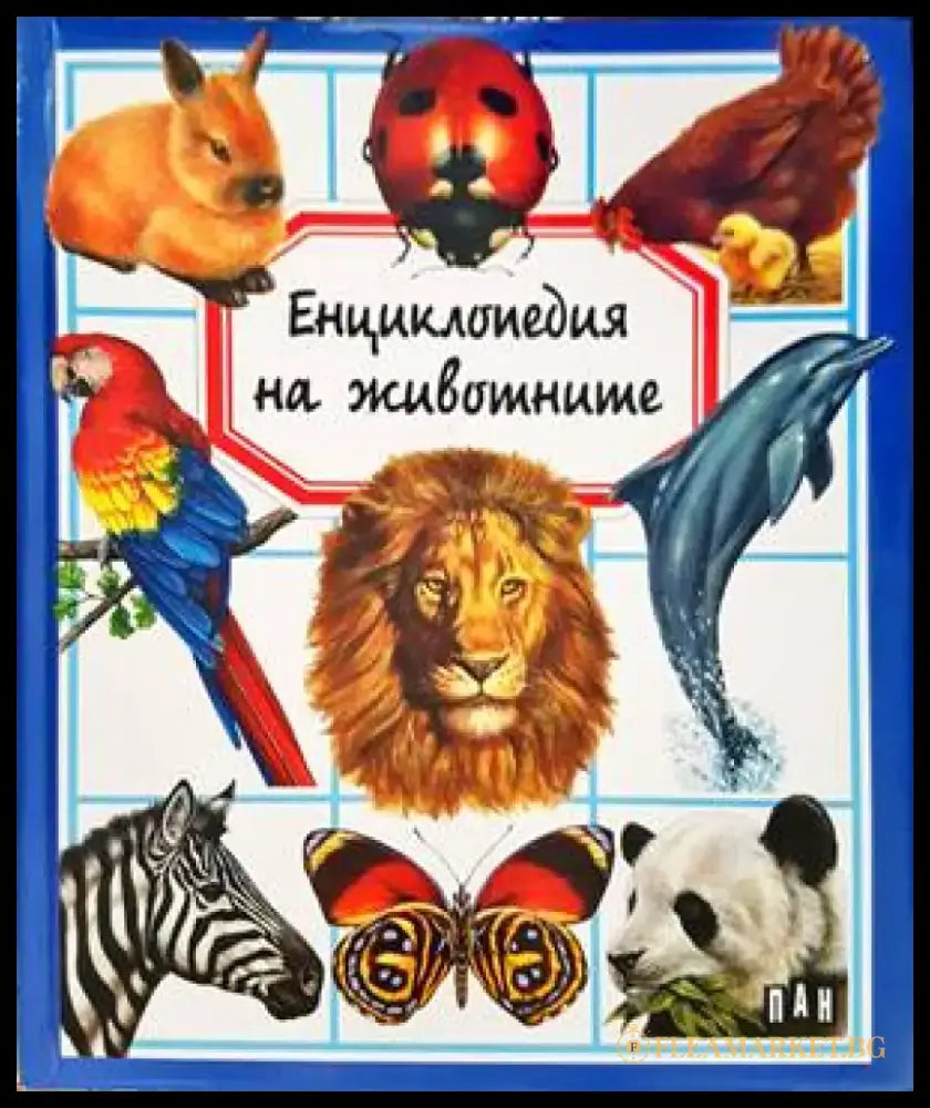 Енциклопедия на животните (54) - Книга