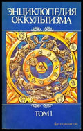 Энциклопедия оккультизма в двух томах. Том 1-2 - Книги