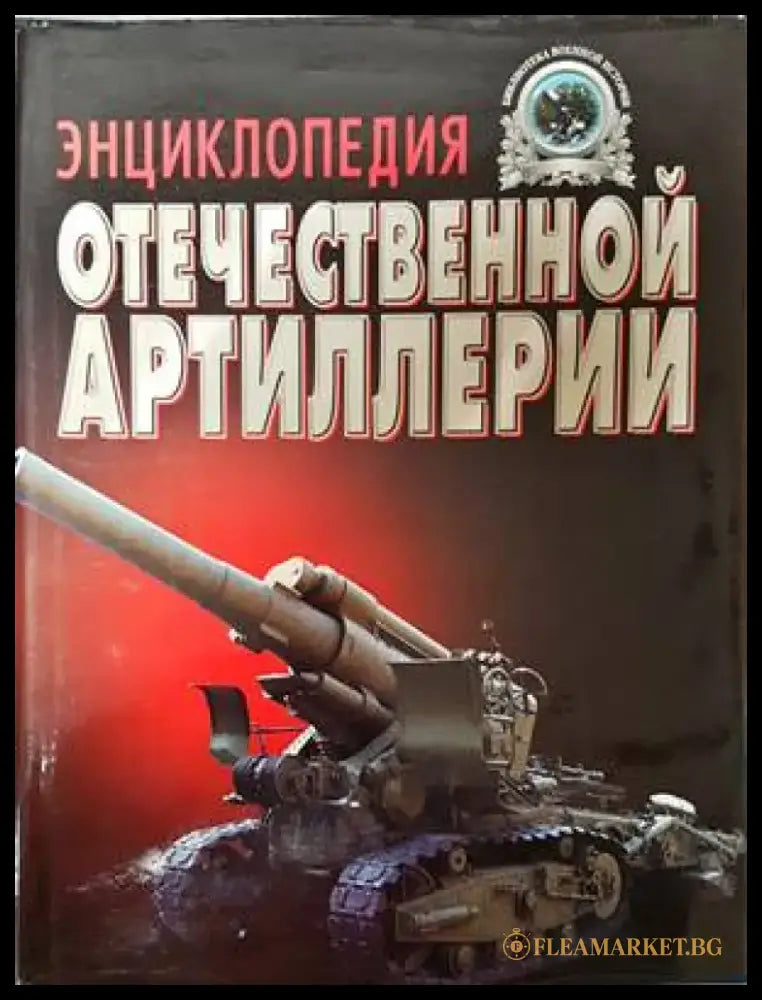 Энциклопедия отечественной артилерии - Книги