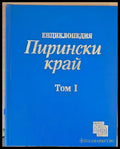 Енциклопедия Пирински скай том І - Книги