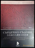Енциклопедия по интегративна медицина. Том 1: Сърдечно-съдови заболявания - Книги