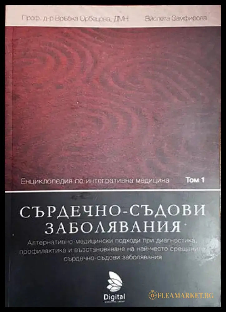 Енциклопедия по интегративна медицина. Том 1: Сърдечно-съдови заболявания - Книги